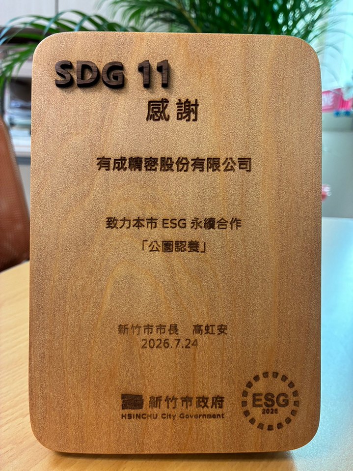有成精密投入環境志工服務　獲新竹市ESG卓越媒合表揚